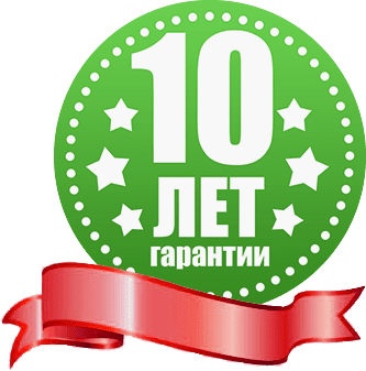 10 лет гарантии